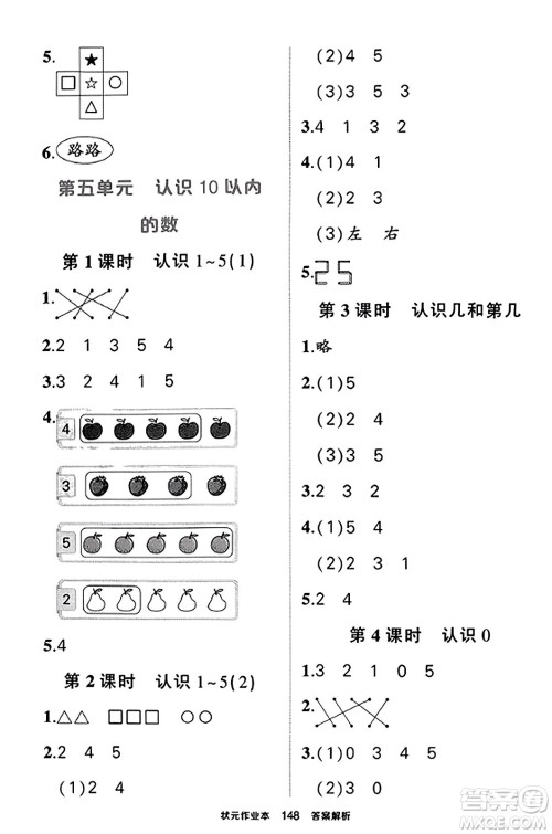 西安出版社2023年秋状元成才路状元作业本一年级数学上册苏教版答案
