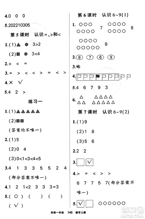 西安出版社2023年秋状元成才路状元作业本一年级数学上册苏教版答案
