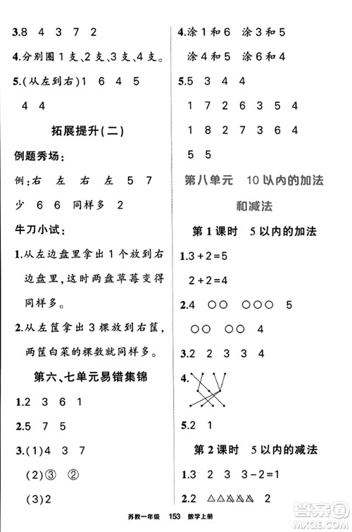 西安出版社2023年秋状元成才路状元作业本一年级数学上册苏教版答案