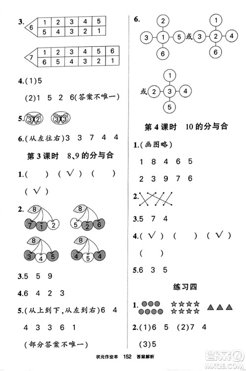 西安出版社2023年秋状元成才路状元作业本一年级数学上册苏教版答案
