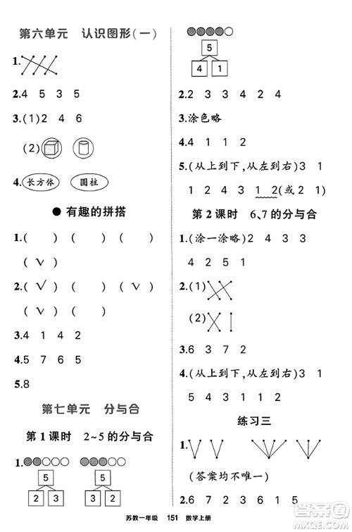 西安出版社2023年秋状元成才路状元作业本一年级数学上册苏教版答案