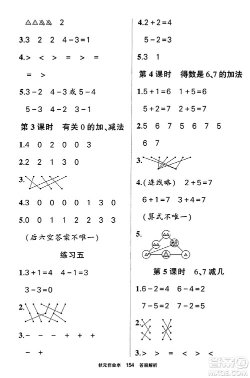 西安出版社2023年秋状元成才路状元作业本一年级数学上册苏教版答案