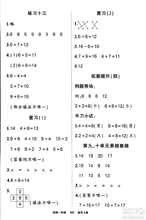 西安出版社2023年秋状元成才路状元作业本一年级数学上册苏教版答案