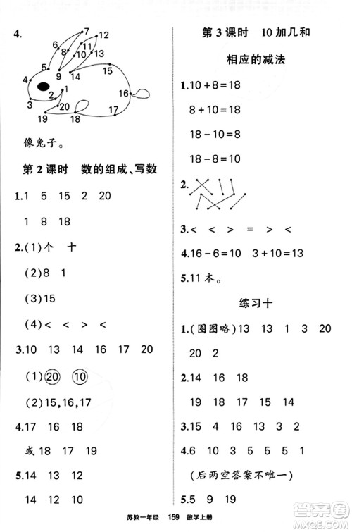 西安出版社2023年秋状元成才路状元作业本一年级数学上册苏教版答案