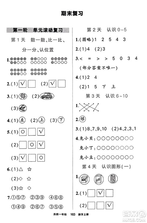 西安出版社2023年秋状元成才路状元作业本一年级数学上册苏教版答案