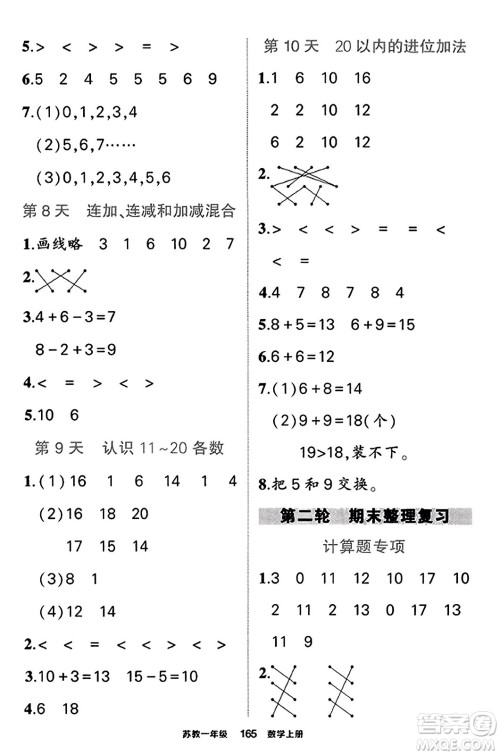 西安出版社2023年秋状元成才路状元作业本一年级数学上册苏教版答案