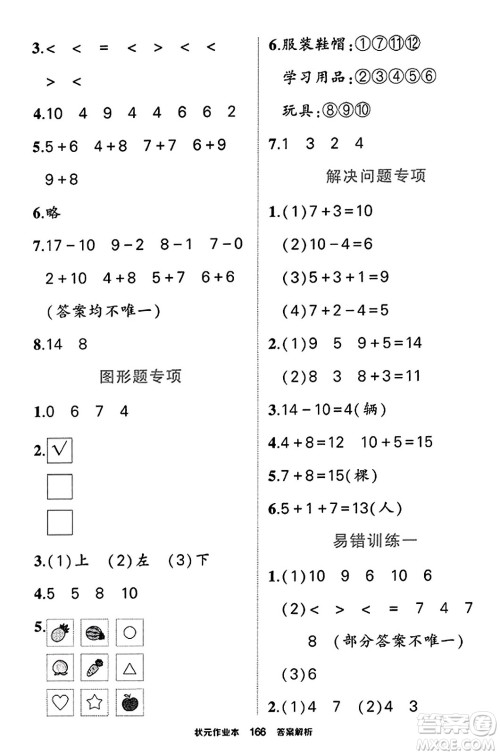 西安出版社2023年秋状元成才路状元作业本一年级数学上册苏教版答案