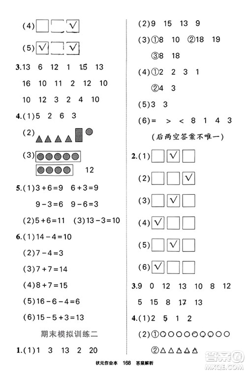 西安出版社2023年秋状元成才路状元作业本一年级数学上册苏教版答案