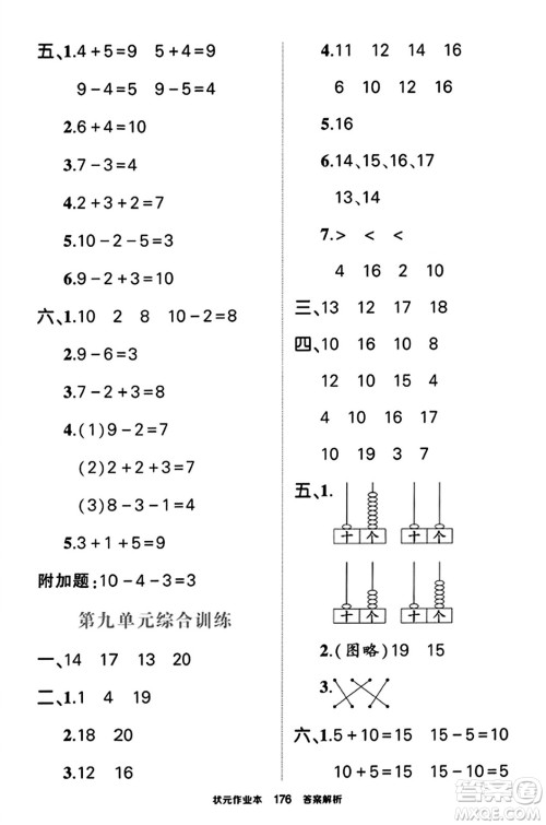 西安出版社2023年秋状元成才路状元作业本一年级数学上册苏教版答案
