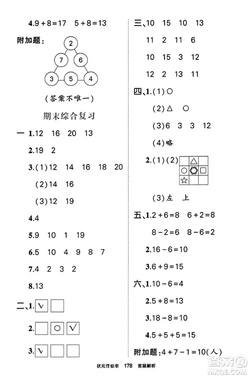 西安出版社2023年秋状元成才路状元作业本一年级数学上册苏教版答案