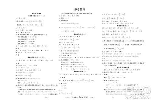 云南科技出版社2023年秋黄冈名师金考卷七年级数学上册人教版参考答案