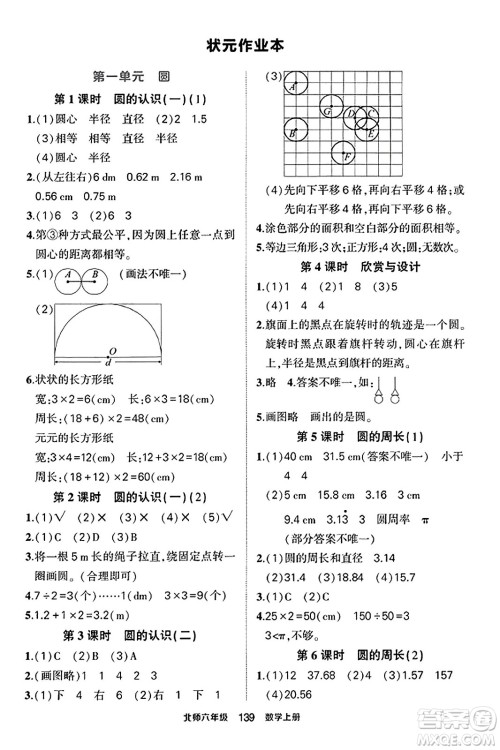 武汉出版社2023年秋状元成才路状元作业本六年级数学上册北师大版答案 武汉出版社2023年秋状元成才路状元作业本六年级数学上册北师大版答案