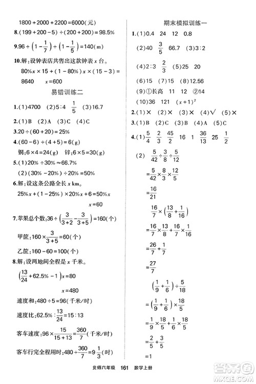 武汉出版社2023年秋状元成才路状元作业本六年级数学上册北师大版答案