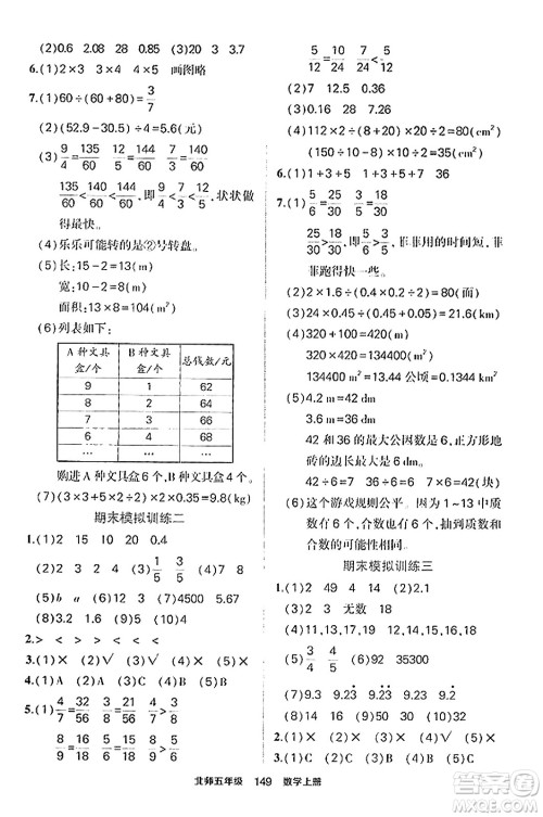 武汉出版社2023年秋状元成才路状元作业本五年级数学上册北师大版答案 武汉出版社2023年秋状元成才路状元作业本五年级数学上册北师大版答案