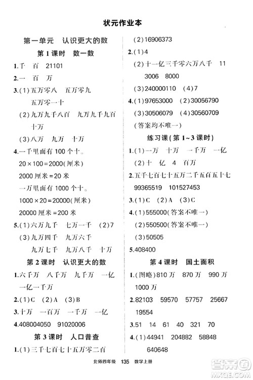 武汉出版社2023年秋状元成才路状元作业本四年级数学上册北师大版答案