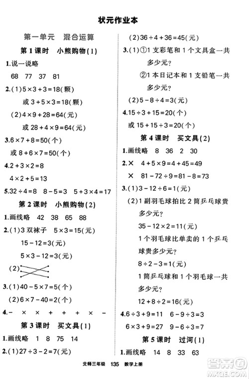 武汉出版社2023年秋状元成才路状元作业本三年级数学上册北师大版答案