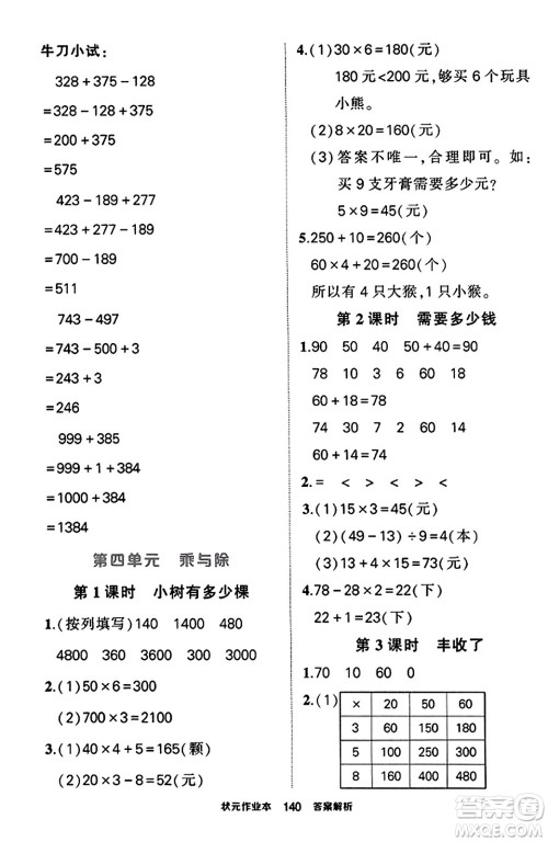 武汉出版社2023年秋状元成才路状元作业本三年级数学上册北师大版答案