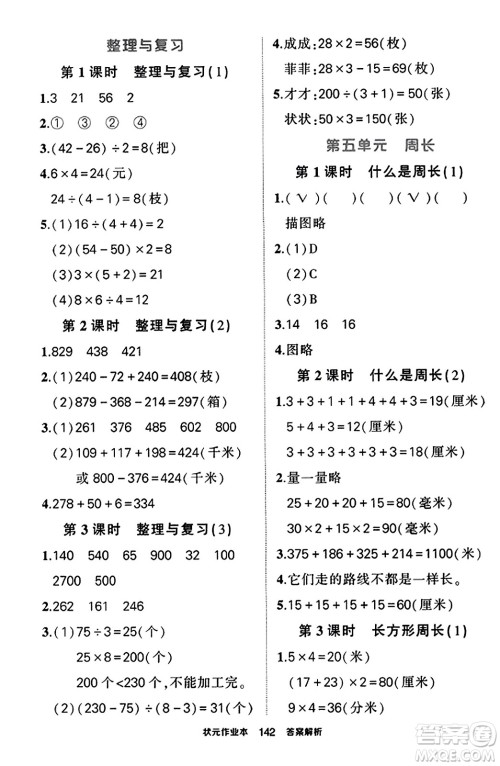 武汉出版社2023年秋状元成才路状元作业本三年级数学上册北师大版答案