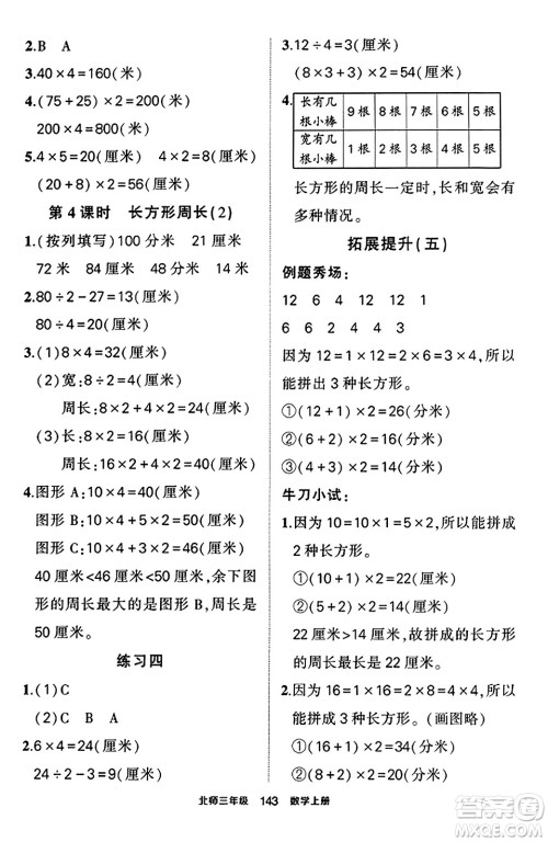 武汉出版社2023年秋状元成才路状元作业本三年级数学上册北师大版答案