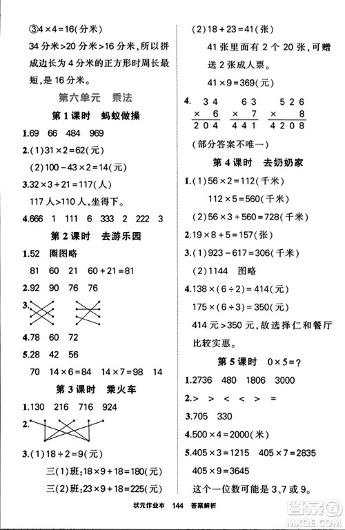 武汉出版社2023年秋状元成才路状元作业本三年级数学上册北师大版答案