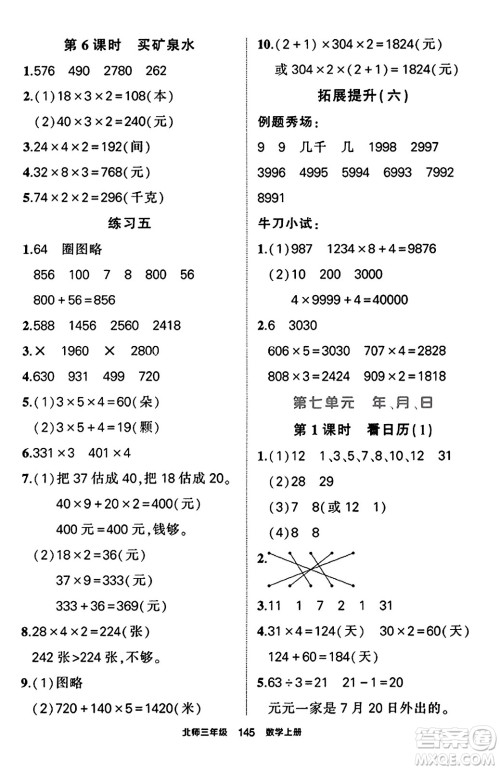 武汉出版社2023年秋状元成才路状元作业本三年级数学上册北师大版答案