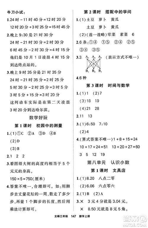 武汉出版社2023年秋状元成才路状元作业本三年级数学上册北师大版答案