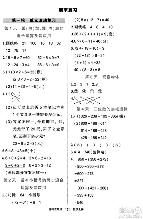 武汉出版社2023年秋状元成才路状元作业本三年级数学上册北师大版答案