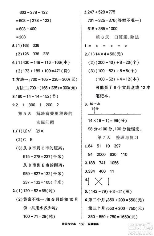 武汉出版社2023年秋状元成才路状元作业本三年级数学上册北师大版答案