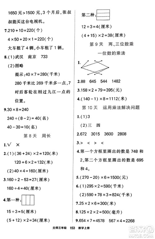 武汉出版社2023年秋状元成才路状元作业本三年级数学上册北师大版答案