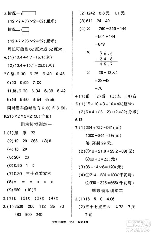 武汉出版社2023年秋状元成才路状元作业本三年级数学上册北师大版答案