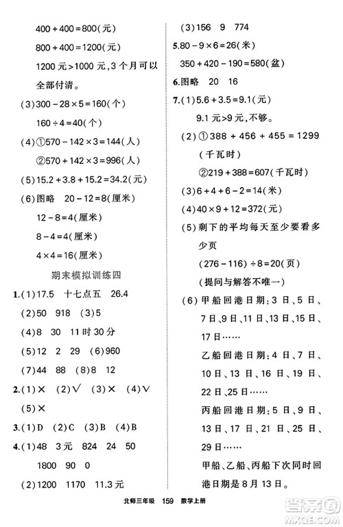 武汉出版社2023年秋状元成才路状元作业本三年级数学上册北师大版答案