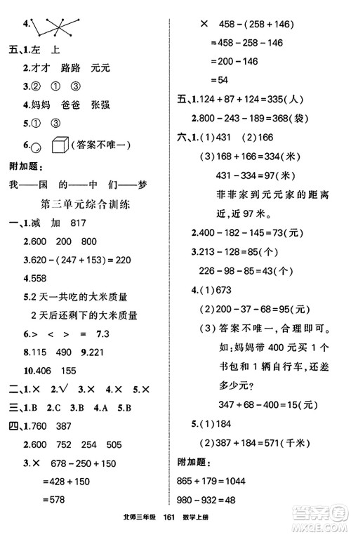 武汉出版社2023年秋状元成才路状元作业本三年级数学上册北师大版答案