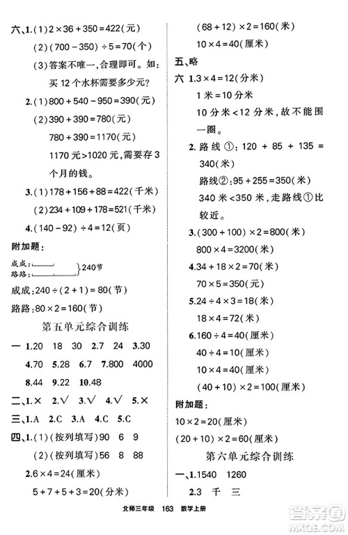 武汉出版社2023年秋状元成才路状元作业本三年级数学上册北师大版答案