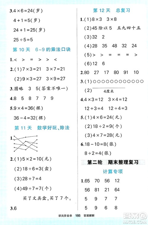 武汉出版社2023年秋状元成才路状元作业本二年级数学上册北师大版答案 武汉出版社2023年秋状元成才路状元作业本二年级数学上册北师大版答案
