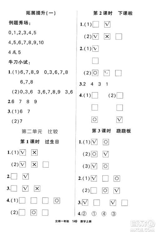 武汉出版社2023年秋状元成才路状元作业本一年级数学上册北师大版答案