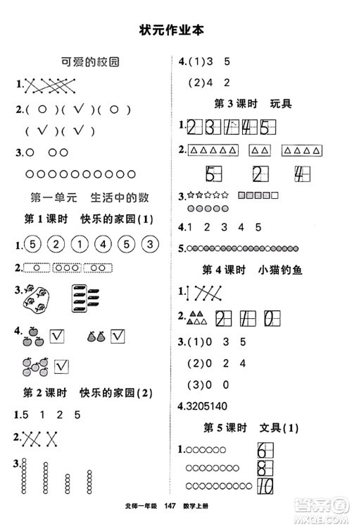 武汉出版社2023年秋状元成才路状元作业本一年级数学上册北师大版答案