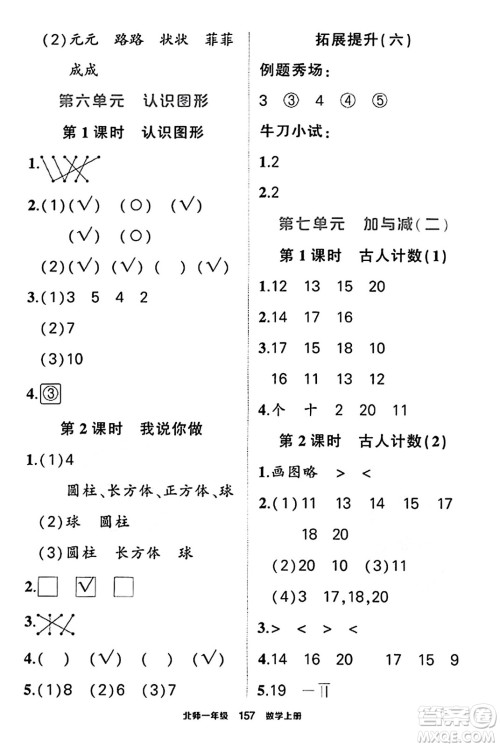 武汉出版社2023年秋状元成才路状元作业本一年级数学上册北师大版答案