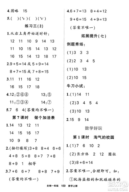 武汉出版社2023年秋状元成才路状元作业本一年级数学上册北师大版答案