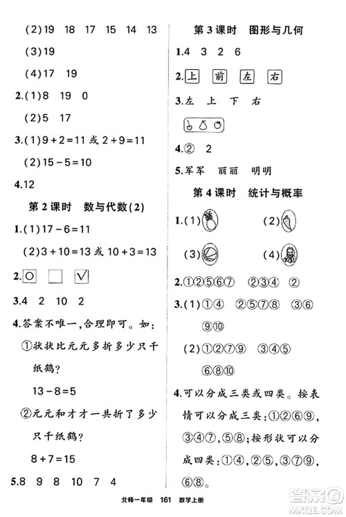 武汉出版社2023年秋状元成才路状元作业本一年级数学上册北师大版答案