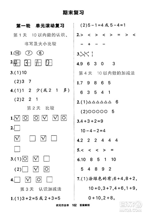 武汉出版社2023年秋状元成才路状元作业本一年级数学上册北师大版答案