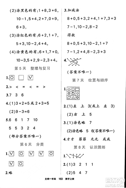 武汉出版社2023年秋状元成才路状元作业本一年级数学上册北师大版答案