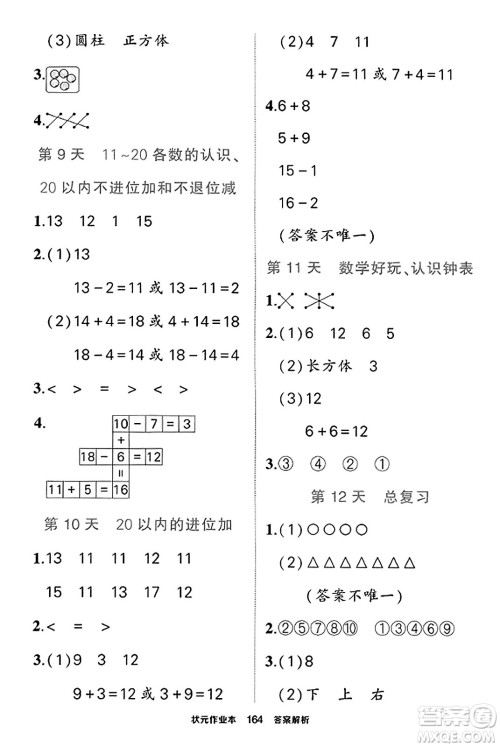 武汉出版社2023年秋状元成才路状元作业本一年级数学上册北师大版答案