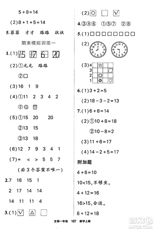 武汉出版社2023年秋状元成才路状元作业本一年级数学上册北师大版答案