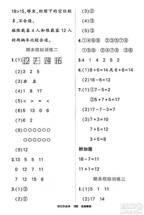 武汉出版社2023年秋状元成才路状元作业本一年级数学上册北师大版答案