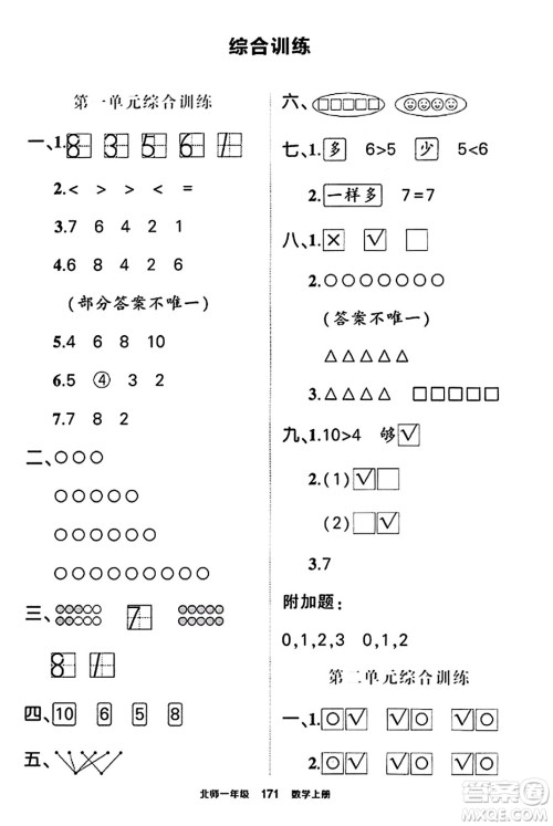 武汉出版社2023年秋状元成才路状元作业本一年级数学上册北师大版答案