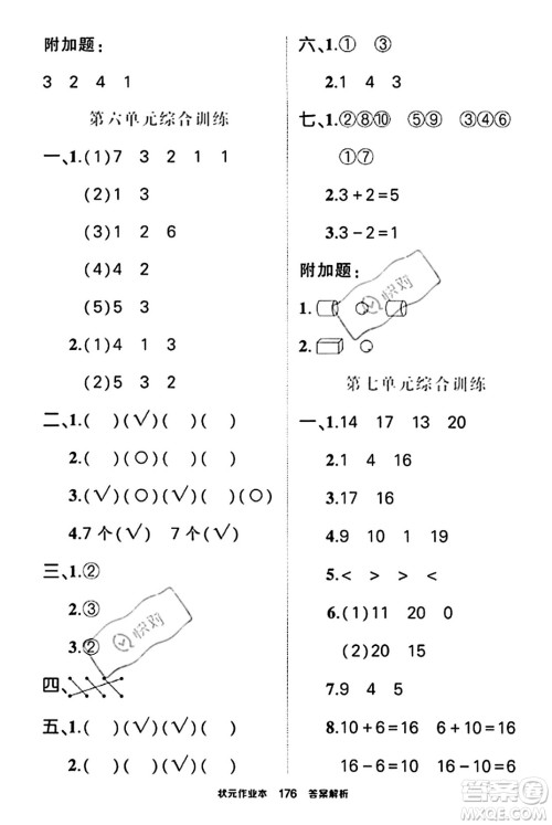 武汉出版社2023年秋状元成才路状元作业本一年级数学上册北师大版答案