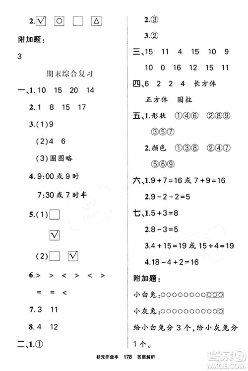 武汉出版社2023年秋状元成才路状元作业本一年级数学上册北师大版答案