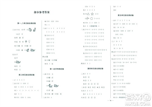 延边教育出版社2023年秋大显身手练考卷一年级数学上册人教版参考答案