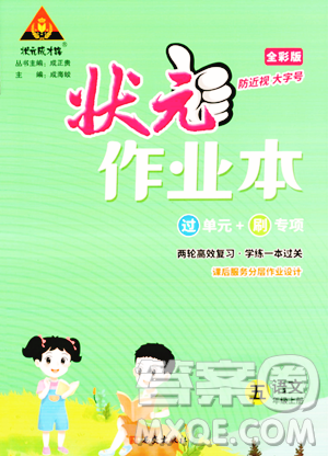 西安出版社2023年秋状元成才路状元作业本五年级语文上册通用版答案 西安出版社2023年秋状元成才路状元作业本五年级语文上册通用版答案