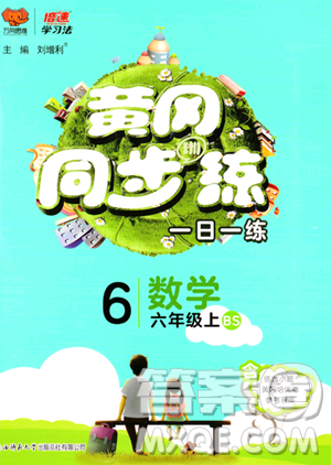 陕西师范大学出版总社有限公司2023年秋黄冈同步练一日一练六年级数学上册北师大版答案